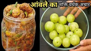 आंवले के अचार को इस तरीके से बनाएंगे तो सालों साल खराब नहीं होगा | Aanwle ka Achaar | Amla Pickle 