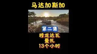 马达加斯加穆龙达瓦曼扎13个小时，摔了N次过了N次河，，这辆中国制造的摩托车还好没掉链子，苦中有乐，一路风景优美，喝上几瓶啤酒所有疲惫全部去掉，这就是最幸福的事情，#马达加斯加#穆龙达瓦#穆龙贝#曼