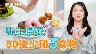 50歲後老得快，其實是吃錯了？營養師點名「5種地雷食物」【JoJo健康咖｜健康1+1】
