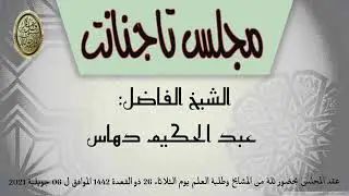 مجلس مشايخ الإصلاح تاجنانت الشيخ عبد الحكيم دهاس حفظه الله