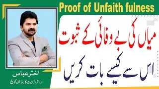 Cheating Spouse | How wisely you talk your husband when you have some proof | Akhter Abbas Video
