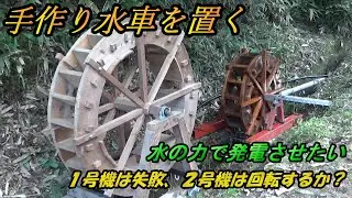 山奥で手作り水車を置いて水力で発電させたい（まずは水車を置く）