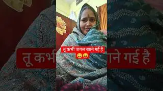 तू कभी पागल खाने गई है 🤣😂 #comedy #funny #shortsfeed #india #ytshorts #funnycomedy #husbandwifefun