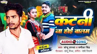 कटनी ना होई बालम | Chaitha Song | #Sonu Upadhaya , Samkisha Singh |  Bhojpuri Chaitha 2024