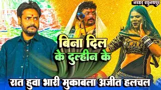 रात हुआ भारी मुकाबला Ajit halchal और Arvind Singh abhiyanta - बिना दिल के दुल्हिन के | Dugola video 
