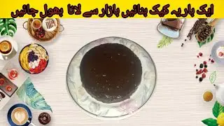 Chocolate Cake Recipe | Bakery Jaisa Soft & Moist Cake | Mehak Abbas