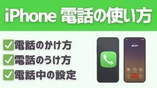 【スマホ初心者】電話アプリの基本操作を徹底解説！【iPhone】