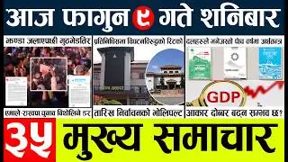 Todaynews🔴news nepal today l nepalinews today live l nepali samacar today l fagun9 gate 2082