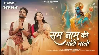 राम नाम की मीठी p.2 | Ram Naam Meetha Vaani - Hanuman Bhakt | Ram Bhajan | Jay Shree Ram