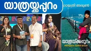 Еще один большой день!! ಯಾತ್ರಕ್ಕ್ಷಮಾರ್ ಪರಕ್ಷಣಂ | Выпуск книги | Книги округа Колумбия | КЛФ | Гая...