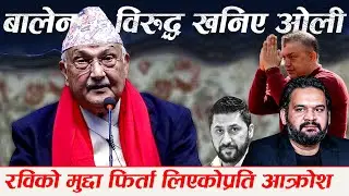झापा ५ मा बालेनसँग भिडन्त पक्का भएपछि बालेन विरुद्ध खनिए ओली, रविको मुद्दा फिर्ता लिएकोप्रति आक्रोश