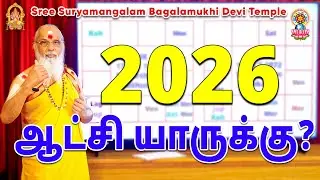 2026 ஆட்சி யாருக்கு?