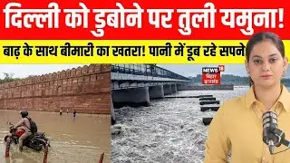 Yamuna Flood Alert: Delhi-Mathura-Agra। डरा रही है यमुना नदी | Rain Update | Weather | N18V