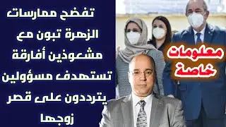 معلومات خاصة تفضح ممارسات الزهرة تبون مع مشعوذين أفارقة تستهدف مسؤولين يترددون على قصر زوجها