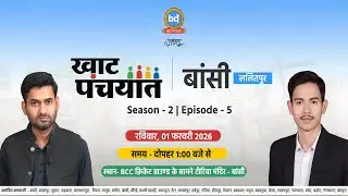 🔴 Live - Khat Panchayat Bansi Season 2 | E-5