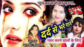 2026मे दुनिया की सबसे दर्द भरी गजल भूलकर कभी मत सुनना सिर्फ जख्मी दिल वालों के लिए 🎤दलवीर कुशवाहा