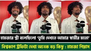 হামজার স্ত্রী বলেছিলো ‘তুমি দেখতে আমার স্বামীর মতো’, বিশ্বকাপ ট্রফিটা দেখা অনেক বড় কিছু: হামজা পিয়াস