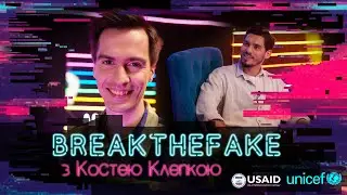 BreaktheFake: &laquo;Чоткий паца&raquo; Костя Клепка викриває конспірологічні теорії