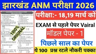 Jssc ANM 18,19 march Paper 2026 || JSSC ANM Previous Year Question Paper || jharkhand  ANM Exam 2026