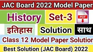 History Class 12th Model Paper JAC Board Solution 2022 Set 3 | JAC Board History Set 3 Answer 2022