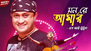 Mon Re Amar Ei Jibone | মন রে আমার এই জীবনে | S I Tutul | Bangla Song | Rock in Bangladesh | Mytv