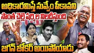Political Analyst Strong Punches On Ys Jagan Fake Politics సొంత చెల్లె షర్మిల జగన్ ని జోకర్ చేసింది