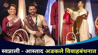 Exclusive : स्वप्नाली-आस्ताद अडकले विवाहबंधनात  | Aastad Kale And Swapnali Patil Wedding