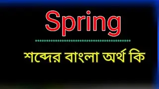 What does the word Spring mean? Spring meaning in bangla | Translate the word Spring in Bangla. W...