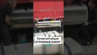Огромные баки на китайских фурах