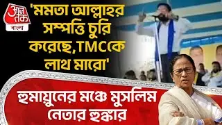 'মমতা আল্লাহর সম্পত্তি চুরি করেছে, TMC কে লাথ মারো' Humayun Kabir র মঞ্চে Muslim নেতার হুঙ্কার | PN