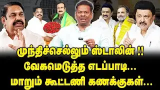 முந்திச்செல்லும் ஸ்டாலின்… | மாறும் கூட்டணி கணக்குகள் | MK Stalin | ADMK Alliance | Congress | EPS