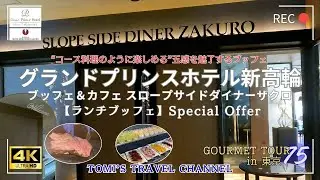 [Отель Grand Prince New Takanawa] Обед по системе «шведский стол» в ресторане Slopeside Diner Zak...
