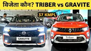 Nissan Gravite VS Renault Triber | price, Features, Engine, Milage | Which is Best ? 