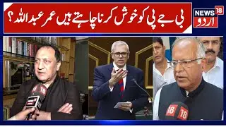 NC wants to Keep BJP on Good Books? | Congress vs NC, Political Expert Suhail Kazmi Reacts | News18