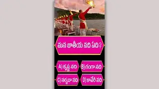 Gk Quiz in Telugu | Unknown Facts | Short - 272 | Interesting Questions and Answers in Telugu