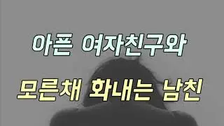 아픈여자친구에게 모르고 화내는 남자친구ASMR