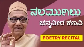 ನೆಲಮುಗಿಲು | Nelamugilu | ಚನ್ನವೀರ ಕಣವಿ | Chennaveera Kanavi | Poetry Recital | Kannadi
