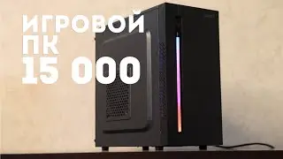 Сборка игрового ПК за 15000 на Xeon - Все игры на ультра / высоких настройках графики