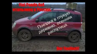 Шок.OFFroad-Panda! Самый маленький 4х4 на бездорожье.