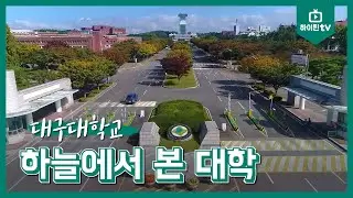 [하이틴TV] 하늘에서 본 대학 - 대구대학교