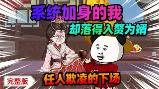 【一口气看完】系统加身，本是逆天改命的资本；重生十五载，却落得个入赘为婿、任人欺凌的下场。#夜一漫谈 #唐朝武尊驸马