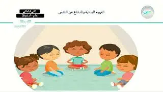 الهبوط الصحيح والآمن باستخدام اليدين والرجلين (2) - التربية البدنية والدفاع عن النفس - ثاني ابتدائي