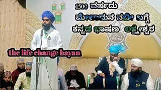  1500 ವರ್ಷದು ಮೇಲಾದುನ ನಬೀ ಬಗ್ಗೆ ಕನ್ನಡ ಭಾಷಣ  ಲಕ್ಷ್ಮೇಶ್ವರ#KANNADA BAYAN IN LAXR#jashne_eid_miladunnabi 