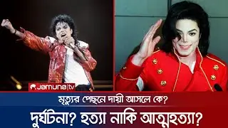 মাইকেল জ্যাকসনের মৃত্যু রহস্য: মিললো চাঞ্চল্যকর কিছু তথ্য | Michael Jackson