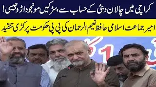 Hafiz Naeem Slams PPP Govt Over Poor Infrastructure| Voice of Politics
