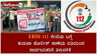 NUTHANA NEWS | ERSS 112 ಸೇವೆಯ ಬಗ್ಗೆ ಸಾರ್ವಜನಿಕರಿಗೆ ತಿಳುವಳಿಕೆ