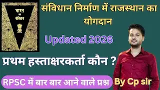 संविधान निर्माण में राजस्थान का योगदान।।राजस्थान अध्ययन कक्षा - 7 अध्याय 9 पर चर्चा।। RPSC PYQ।। 