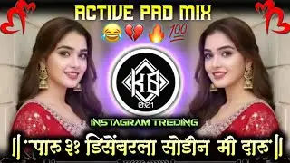 🔥पारू 31 डिसेंबर ला सोडीन दारू.. 🔥 l Paru 31 Disembar La Sodin Daru DJ active pad Mix ITS KS REMIX 🎶
