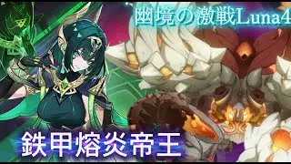 【原神】LunaⅣ「幽境の激戦・アルティメット」鉄甲熔炎帝王【げんしん】