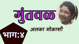 Guntwal | गुंतवळ | Part 4 | Alka Mokashi kadambari | deepak rege kathakathan |